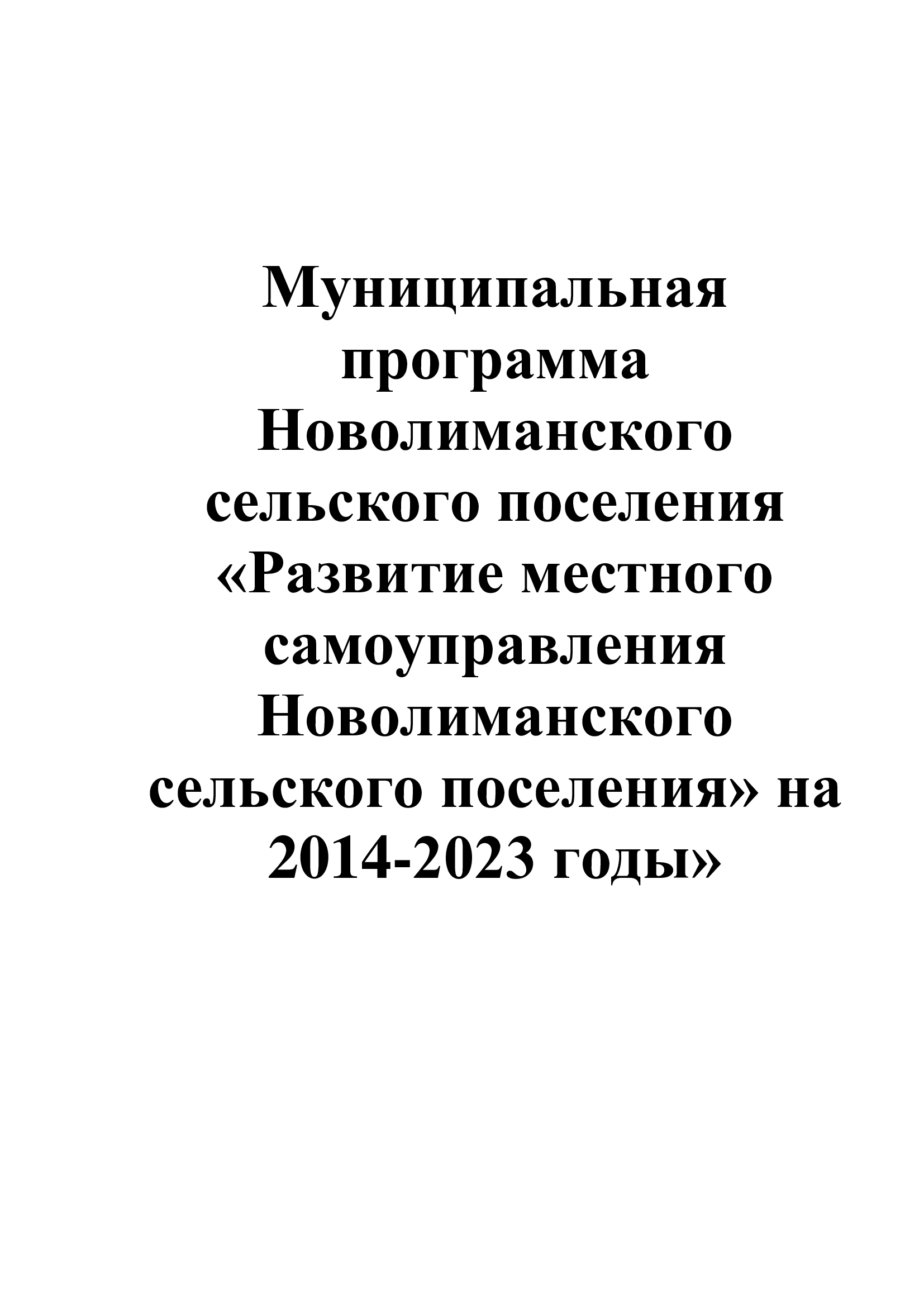 Муниципальная программа Развитие местного самоуправления  Новолиманского сельского поселения»  на 2014-2023 годы».