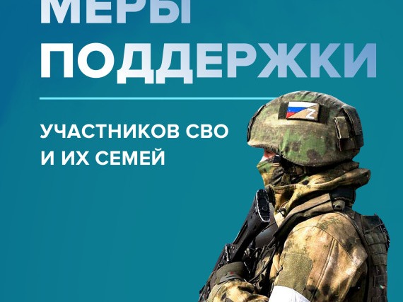 Меры поддержки участников СВО на территории Петропавловского муниципального района.